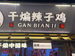 -甘煸记·干煸辣子鸡(深圳壹方城店)