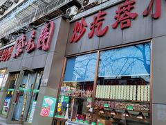 -紫光园(创始店)