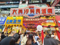 -庙街旅游·美食广场(五一广场店)