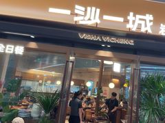 -一沙一城·岩烤牛扒(深圳首店)
