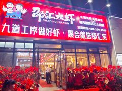 门面-邵汇大虾火锅(鲁迅路店)