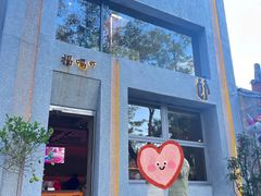 -福嗝er 咖啡&精酿餐吧(东四店)