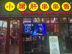 -钢管厂五区小郡肝串串香火锅(梅川路店)