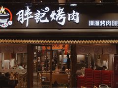 -胖记烤肉(江汉路店)