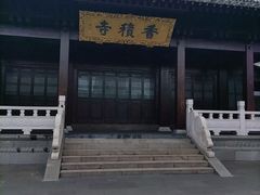 -香积寺