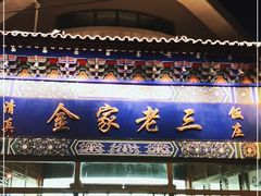 门面-金家老三饭庄(常营店)