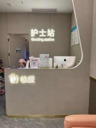 -深圳柏颜医疗美容诊所