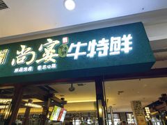 -尚宴牛特鲜自助(太原街万达店)