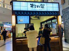 门面-粉粉乐鲷鱼烧(美罗城店)