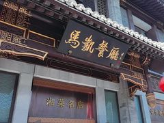 -马凯餐厅(地安门店)