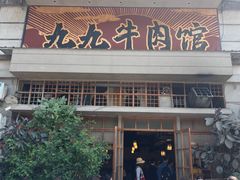 -九九牛肉馆(南山路店)
