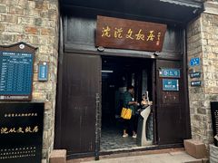 -沈从文故居