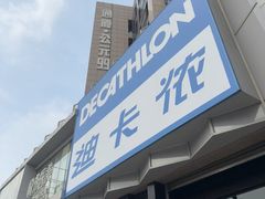 -迪卡侬(西三旗店)