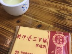-胡师傅三下锅(汽车站店)