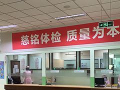 -慈铭体检(世纪城分院)
