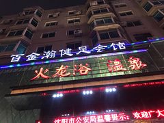 -金源温泉休闲会馆