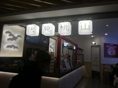 门面-伏小桃(萧山银隆店)