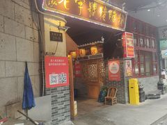 门面-锦泓老字号猪脏粉(东联大厦店)