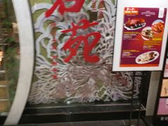 -御名苑酒家(大角咀店)