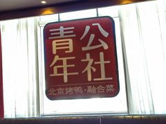 -青年公社烤鸭(青年路店)