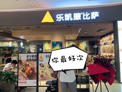 -乐凯撒披萨(卓悦汇店)