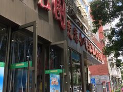 -紫光园(创始店)