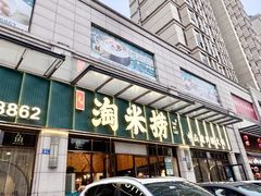 -鱼粤鲜淘米捞·中山脆肉鲩火锅(悦湖会店)