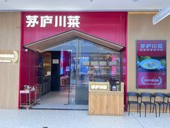 -茅庐川菜(烟台万象汇店)