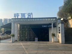 -时间仓(月湖公园店)