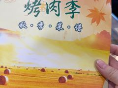 -烤肉季饭庄