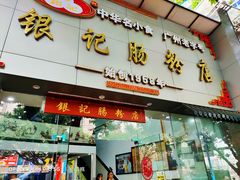 -银记肠粉店(市二宫店)