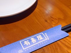 -有喜屋·烧鸟·居酒屋(周浦万达店)