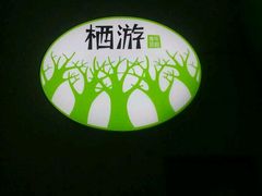 android_upload_pic-栖游青年旅舍(华强北地铁站店)