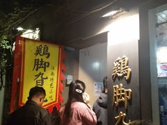 -鸡脚旮旯平江路店