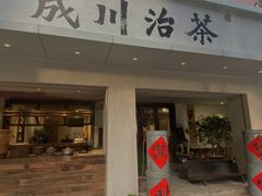 -成川茶店·潮汕工夫浓茶(万象店)