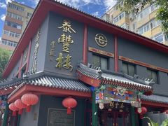 -泰丰楼(前门西大街店)