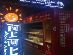 -阿上阿上麻辣香锅&麻辣烫(朝阳蓝色港湾店)