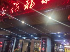 -聚春园·福龙泉澡堂(温泉店)