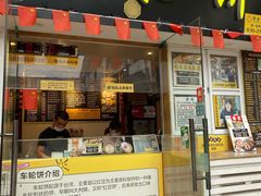 门面-台湾味正点车轮饼可丽饼(南禅寺店)