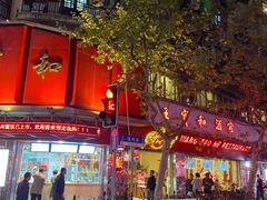 门面-王宝和酒家(黄浦店)