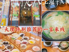-双桥园·云南过桥米线(古城南门店)