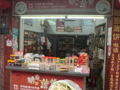 -姚氏祖传糖葱薄饼(华坞店)