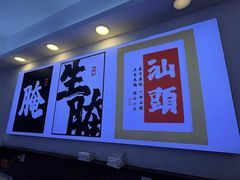 -非遗·金二顺潮汕生腌