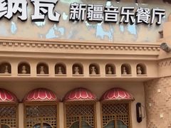-纳瓦新疆菜(银都店)