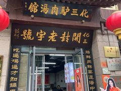-化三驴肉汤(金明东街店)