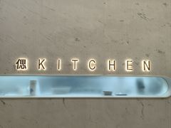 -S Kitchen偲厨
