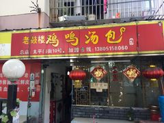 门面-鸡鸣汤包(广东路店)