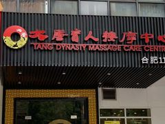 -大唐盲人按摩中心(天山路店)