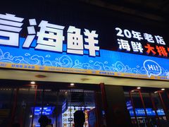 -永信海鲜(群星城店)