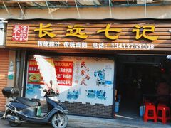 -长远七记